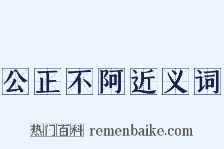 公正不阿近义词是什么意思的图片